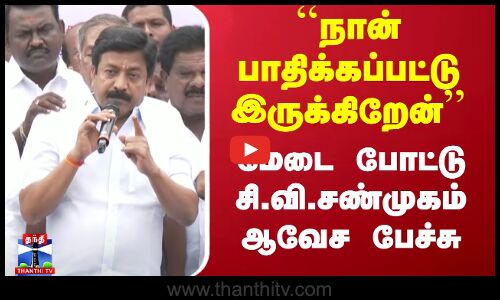 ``நான் பாதிக்கப்பட்டு இருக்கிறேன்’’ - மேடை போட்டு சி.வி.சண்முகம் ஆவேச பேச்சு