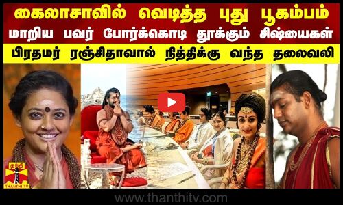 கைலாசாவில் வெடித்த புது பூகம்பம்..பிரதமர் ரஞ்சிதாவால் நித்திக்கு வந்த தலைவலி