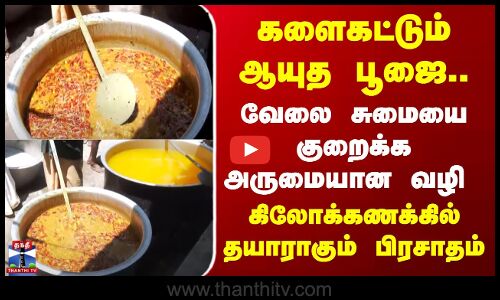 Ayutha poojai Celebration | Nellai | களைகட்டும் ஆயுத பூஜை..கிலோக்கணக்கில் தயாராகும் பிரசாதம்