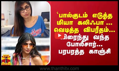 பால்குடம் எடுத்த மியா கலிஃபா... வெடித்த விபரீதம்... விரைந்து வந்த போலீசார்... பரபரத்த காஞ்சிபுரம்