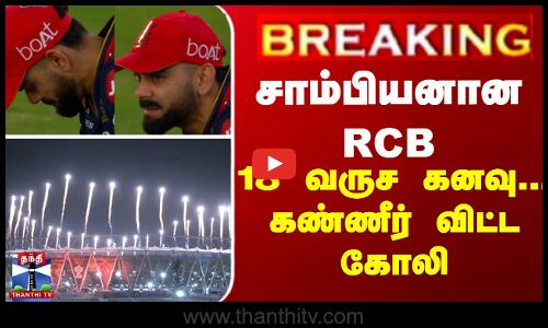 BREAKING || viratkohli | rcbvspbks | RCB | சாம்பியனான RCB - 18 வருச கனவு... கண்ணீர் விட்ட கோலி