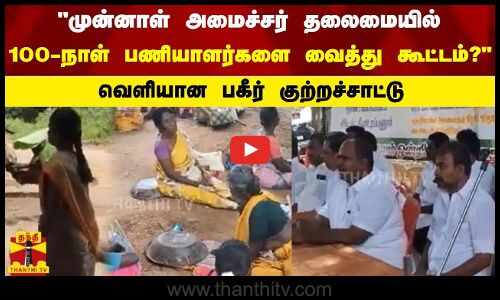 முன்னாள் அமைச்சர் தலைமையில் 100-நாள் பணியாளர்களை வைத்து கூட்டம் - வெளியான பகீர் குற்றச்சாட்டு