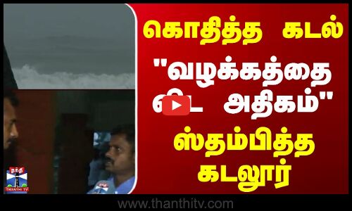 ditwah cyclone || cuddalore || கொதித்த கடல்  வழக்கத்தை விட அதிகம் ஸ்தம்பித்த கடலூர்