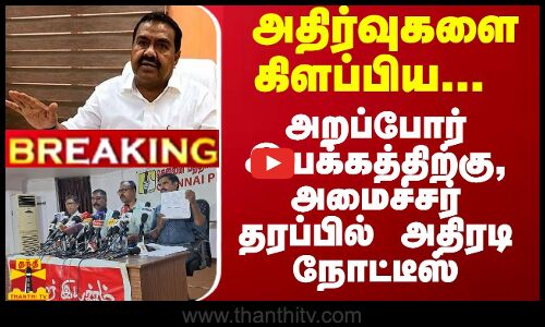 #Breaking : அதிர்வுகளை கிளப்பிய... அறப்போர் இயக்கத்திற்கு, அமைச்சர் தரப்பில் அதிரடி நோட்டீஸ்