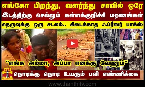 எங்கோ பிறந்து, வளர்ந்து சாவில் ஒரே இடத்திற்கு செல்லும் மரணங்கள் - கிடைக்காத ஃப்ரீஸர் பாக்ஸ்