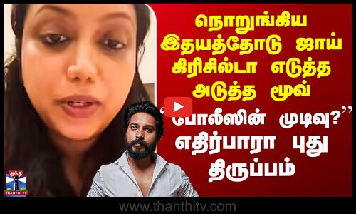 Joy Crizildaa | நொறுங்கிய இதயத்தோடு ஜாய் கிரிசில்டா எடுத்த அடுத்த மூவ் - எதிர்பாரா புது திருப்பம்