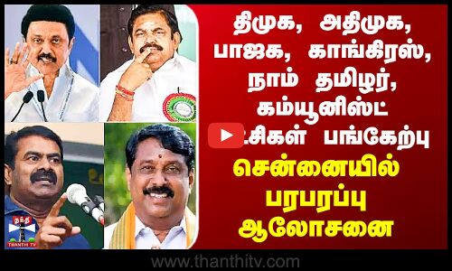 Chennai | திமுக, அதிமுக, பாஜக, காங்கிரஸ், நாம் தமிழர், கம்யூனிஸ்ட் கட்சிகள் பங்கேற்பு..