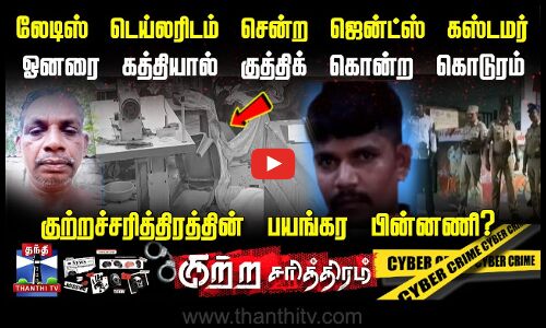 லேடிஸ் டெய்லரிடம் சென்ற ஜென்ட்ஸ் கஸ்டமர்.. ஓனரை கத்தியால் குத்திக் கொன்ற கொடுரம்