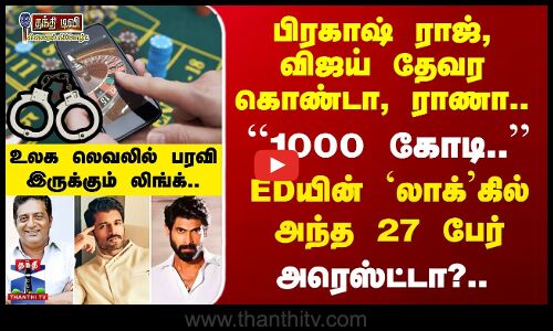 Online Betting Apps சிக்கலில் பிரகாஷ்ராஜ், விஜய் தேவரகொண்டா, ராணா..1000 கோடி மோசடி? அரெஸ்டா?