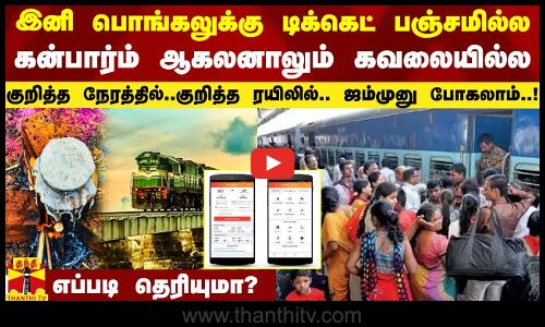 இனி பொங்கலுக்கு டிக்கெட் பஞ்சமில்ல.. கன்பார்ம் ஆகலனாலும் கவலையில்ல.. ரயிலில் ஜம்முனு போகலாம்