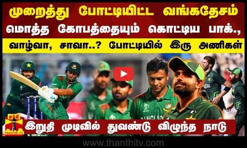 முறைத்து போட்டியிட்ட வங்கதேசம்..மொத்த கோபத்தையும் கொட்டிய பாக்.,-வாழ்வா, சாவா? துவண்டு விழுந்த நாடு