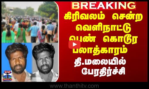 கிரிவலம் சென்ற வெளிநாட்டு பெண் கொடூர பலாத்காரம் - தி.மலையில் பேரதிர்ச்சி