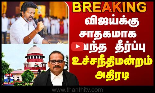 Karur Stampede Case Judgement | விஜய்க்கு சாதகமாக வந்த தீர்ப்பு - உச்சநீதிமன்றம் அதிரடி