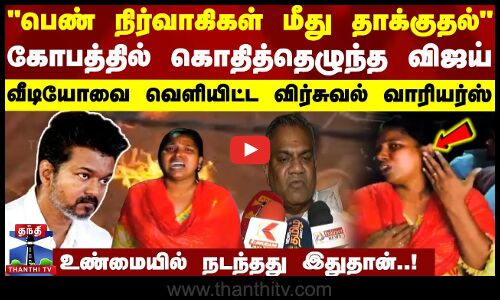 பெண் நிர்வாகிகள் மீது தாக்குதல் - கோபத்தில் கொதித்தெழுந்த விஜய் - நடந்தது இதுதான்