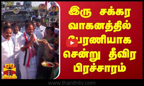 இரு சக்கர வாகனத்தில் பேரணியாக சென்று தீவிர பிரச்சாரம்