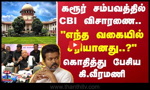 Karur | CBI | கரூர் சம்பவத்தில் CBI விசாரணை.. எந்த வகையில் சரியானது..? கொதித்து பேசிய கி.வீரமணி