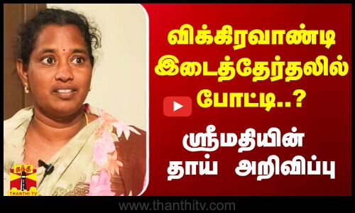 விக்கிரவாண்டி இடைத்தேர்தலில் களமிறங்கும் ஸ்ரீமதியின் தாய்..?