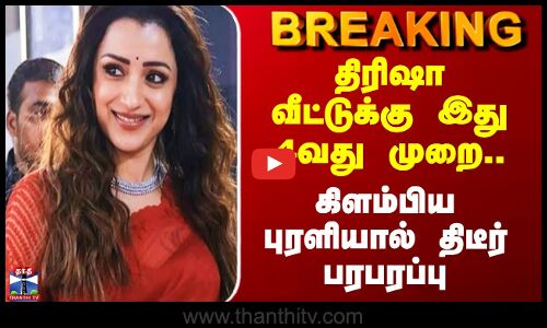 Actress Trisha | திரிஷா வீட்டுக்கு இது 4வது முறை.. கிளம்பிய புரளியால் திடீர் பரபரப்பு