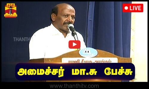 🔴LIVE : அமைச்சர் மா.சுப்பிரமணியன் பேச்சு