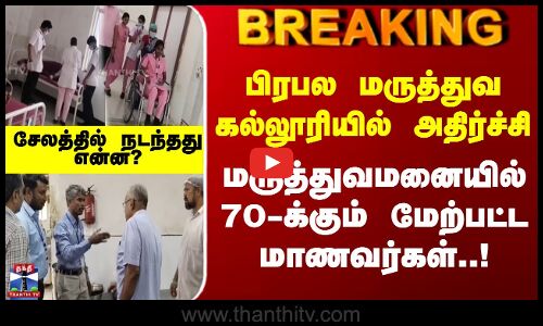 பிரபல மருத்துவ கல்லூரியில் அதிர்ச்சி மருத்துவமனையில் 70-க்கும் மேற்பட்ட மாணவர்கள்