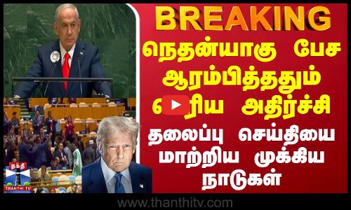 #BREAKING || நெதன்யாகு பேச ஆரம்பித்ததும் பெரிய அதிர்ச்சி..தலைப்பு செய்தியை மாற்றிய முக்கிய நாடுகள்