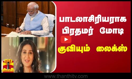 பாடலாசிரியராக பிரதமர் மோடி - குவியும் லைக்ஸ்