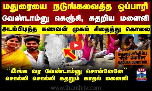 மதுரையை நடுங்கவைத்த ஒப்பாரி - அடம்பிடித்த கணவன் முகம் சிதைத்து கொலை
