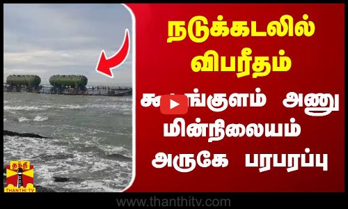 நடுக்கடலில் விபரீதம்... கூடங்குளம் அணு மின்நிலையம் அருகே பரபரப்பு