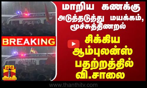 #Breaking : அடுத்தடுத்து மயக்கம், மூச்சுத்திணறல் ... சிக்கிய ஆம்புலன்ஸ் - பதற்றத்தில் வி.சாலை
