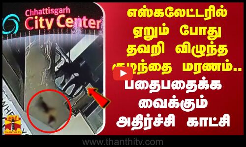 எஸ்கலேட்டரில் ஏறும் போது தவறி விழுந்த குழந்தை மரணம்..பதைபதைக்க வைக்கும் அதிர்ச்சி காட்சி