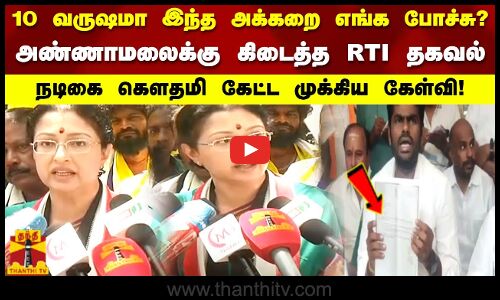 10 வருஷமா இந்த அக்கறை எங்க போச்சு? அண்ணாமலைக்கு கிடைத்த RTI தகவல்  நடிகை கௌதமி கேட்ட முக்கிய கேள்வி!