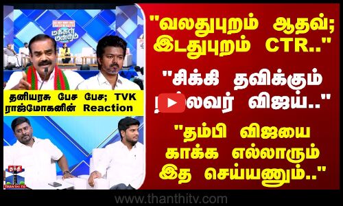 Makkal Mandram | சிக்கி தவிக்கும் நல்லவர் விஜய்.. தம்பி விஜயைகாக்க எல்லாரும் இத செய்யணும்..
