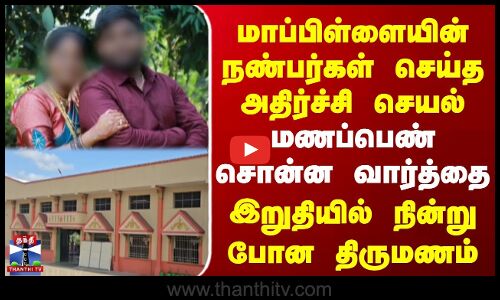 மாப்பிள்ளையின் நண்பர்கள் செய்த அதிர்ச்சி செயல் | மணப்பெண் சொன்ன வார்த்தை