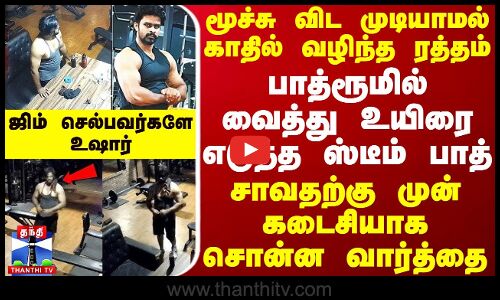 மூச்சு விட முடியாமல் காதில் வழிந்த ரத்தம்.. உயிரை எடுத்த ஸ்டீம் பாத் - சாவதற்கு முன் சொன்ன வார்த்தை