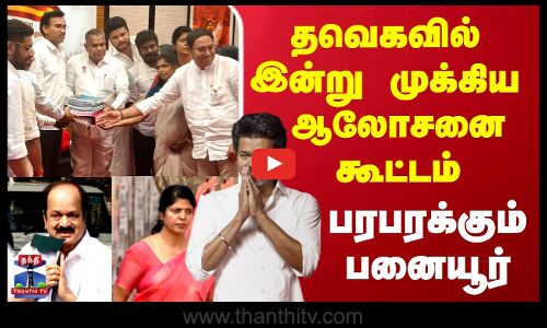 TVK Vijay | தவெகவில் இன்று முக்கிய ஆலோசனை கூட்டம் - பரபரக்கும் பனையூர்