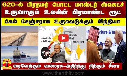 G20-ல் பிரதமரின் மாஸ்டர் ஸ்கெட்ச்...உருவாகும் உலகின் பிரமாண்ட ரூட் - கேம் சேஞ்சராகும் இந்தியா