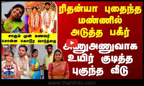Tirupur Dowry Issue | ரிதன்யா புதைந்த மண்ணில் அடுத்த பகீர்.. அணுஅணுவாக உயிர் குடித்த புகுந்த வீடு