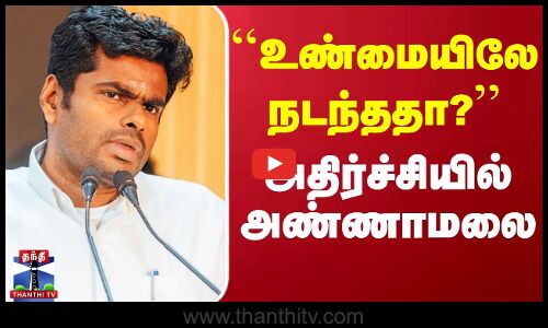 ``உண்மையிலே நடந்ததா?’’ -  அதிர்ச்சியில் அண்ணாமலை