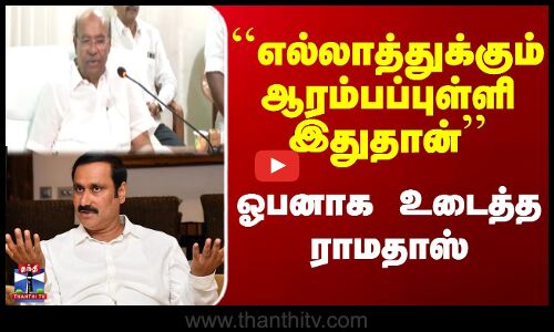 Ramadoss | Anbumani Ramadoss | ``எல்லாத்துக்கும் ஆரம்பப்புள்ளி இதுதான்’’ - ஓபனாக உடைத்த ராமதாஸ்