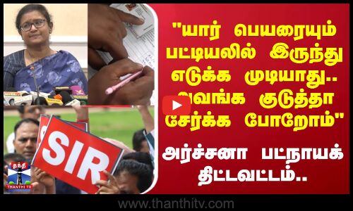 Chennai | SIR | யார் பெயரையும் பட்டியலில் இருந்து எடுக்க முடியாது.. அவங்க குடுத்தா சேர்க்க போறோம்