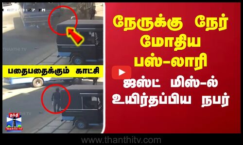 Bus Accident | CCTV | Kerala | நேருக்கு நேர் மோதிய பஸ் - லாரி..ஜஸ்ட் மிஸ்-ல் உயிர்தப்பிய நபர்
