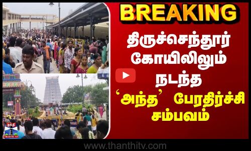 Tiruchendur Temple | திருச்செந்தூர் கோயிலிலும் நடந்த `அந்த’ பேரதிர்ச்சி சம்பவம்