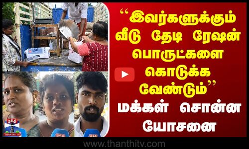 Street Interview | இவர்களுக்கும் வீடு தேடி ரேஷன் பொருட்களை கொடுக்க வேண்டும் | மக்கள் சொன்ன யோசனை