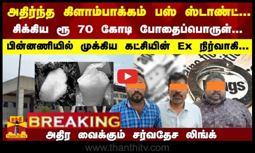 #Breaking : சிக்கிய ரூ 70 கோடி போதைப்பொருள்... பின்னணியில் முக்கிய கட்சியின் Ex நிர்வாகி...