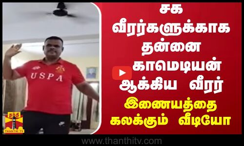 சக வீரர்களுக்காக தன்னை காமெடியன் ஆக்கிய வீரர் - இணையத்தை கலக்கும் வீடியோ