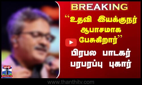 Singer Police Complaint | ``உதவி இயக்குநர் ஆபாசமாக பேசுகிறார்’’ பிரபல பாடகர் பரபரப்பு புகார்