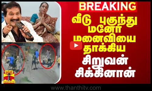 வீடு புகுந்து மனோ மனைவியை தாக்கிய சிறுவன் சிக்கினான்