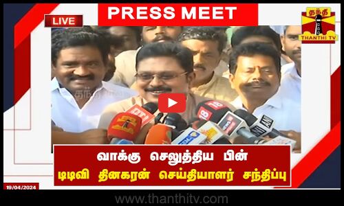 🔴LIVE : வாக்கு செலுத்திய பின் டிடிவி தினகரன் செய்தியாளர் சந்திப்பு | TTV Dhinakaran | Press Meet