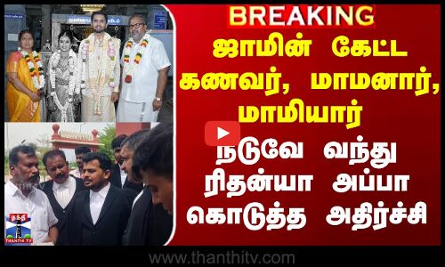 ஜாமின் கேட்ட கணவர், மாமனார், மாமியார் - ரிதன்யா அப்பா கொடுத்த அதிர்ச்சி