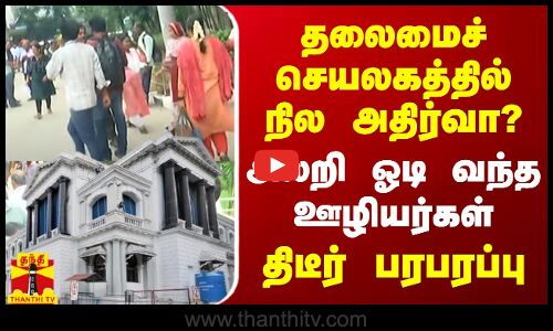 🔴LIVE : தலைமைச் செயலகத்தில் நில அதிர்வா? - அலறி ஓடி வந்த ஊழியர்கள் - திடீர் பரபரப்பு